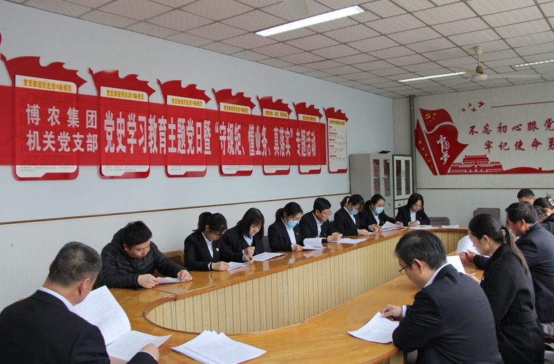 博農(nóng)集團(tuán)機(jī)關(guān)黨支部扎實(shí)開(kāi)展黨史學(xué)習(xí)教育工作、有序推進(jìn)“守規(guī)矩、懂業(yè)務(wù)、真落實(shí)”專項(xiàng)活動(dòng)